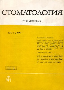 сп. “Стоматология”, 1977 г.