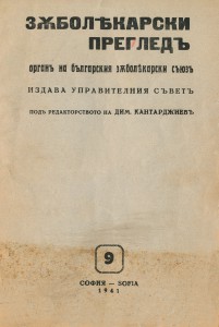 Сп. “Зъболекарски преглед”, кн. 9, 1941 